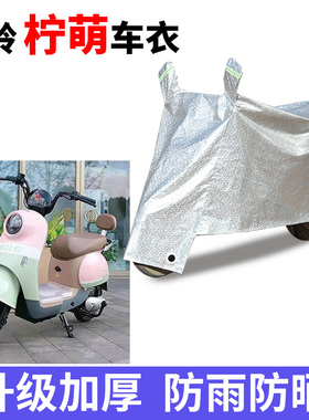 适用于台铃柠萌车衣电动车TDT5320Z防尘防晒车套防雨防风防水车罩