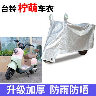 适用于台铃柠萌车衣电动车TDT5320Z防尘防晒车套防雨防风防水车罩