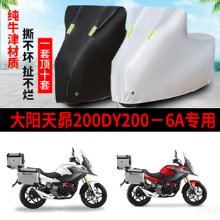 大阳天昂200DY2006A摩托车专用防雨防晒加厚遮阳牛津布车衣罩套