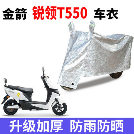 适用金箭锐领T550电瓶车防晒车衣电动车防尘防风车罩四季遮雨套