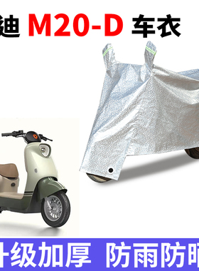 适用 雅迪M20-D电瓶车防晒车衣TDR3075Z防尘防风遮阳遮雨罩防水套
