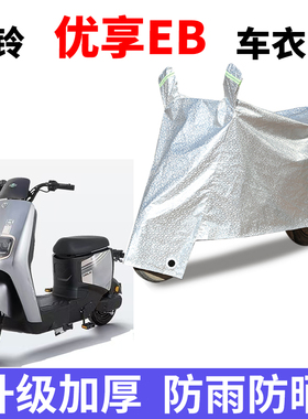 适用于台铃优享EB电动车TDS2169Z/TDTS49Z/TDT773Z防晒车衣防尘