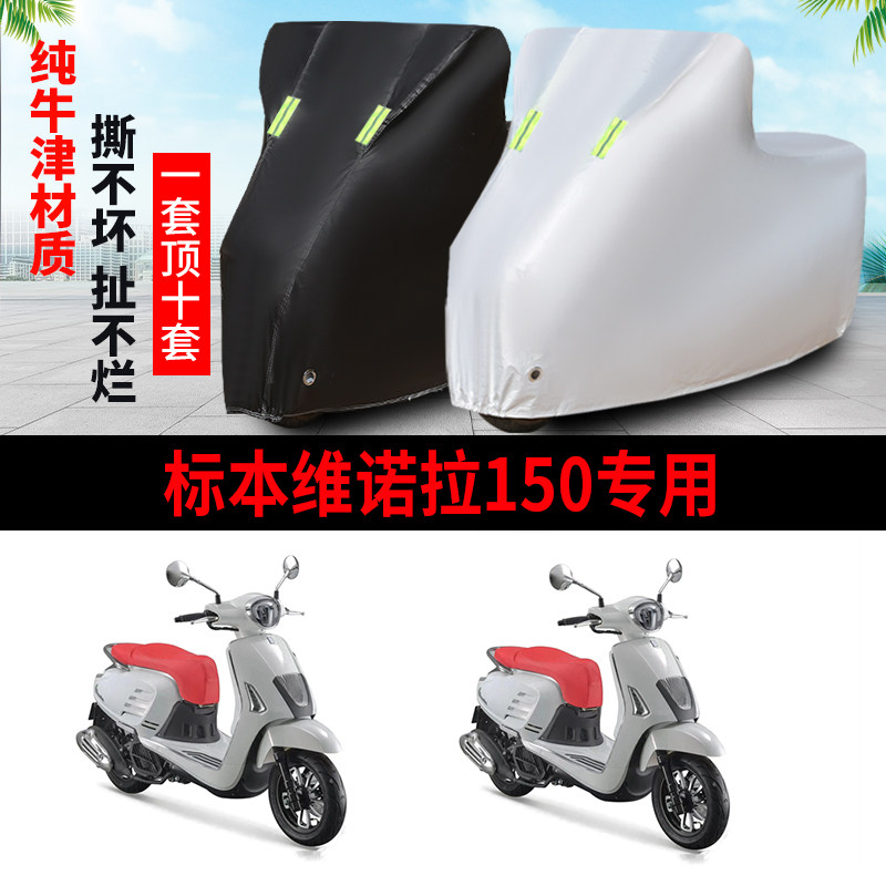 标本维诺拉150防雨晒车衣遮阳罩