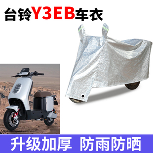 适用于台铃Y3EB电瓶车防晒车衣防尘防风车罩遮阳遮雨罩防水保护套