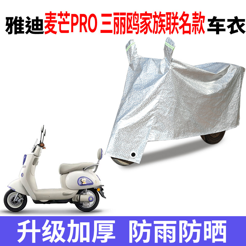 适用雅迪麦芒Pro电动车防晒防水车衣四季防尘防风遮阳罩遮雨罩