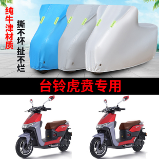 台铃虎贲电动车防晒防雨罩防风车衣防尘车罩电瓶车雨衣挡风遮阳