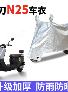 适用于小刀N25电动车车衣TDT24303Z电瓶车防水防晒防尘遮阳遮雨罩