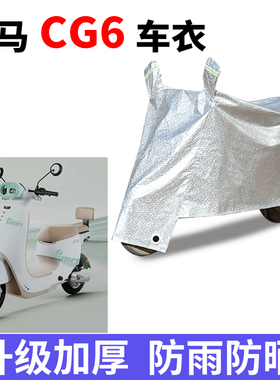 适用 立马CG6电动车防晒车衣立马CG-6防尘防风车罩遮阳遮雨保护套