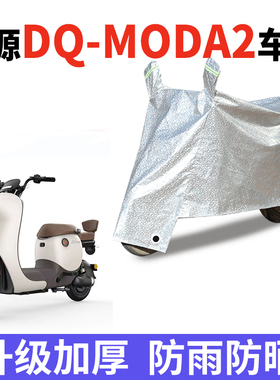 适用于绿源DQ-Moda2电动车防晒车衣TDT22086Z防水TDT23002Z遮阳罩