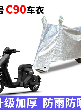 适用于九号C系列电动车车衣C40lite C65 C90 TDT043Z遮阳遮雨罩