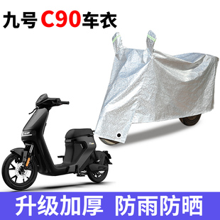 TDT043Z遮阳遮雨罩 C90 适用于九号C系列电动车车衣C40lite C65