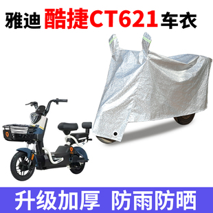 适用于雅迪酷捷CT621防晒车衣防尘防风车套电动车防水遮阳遮雨罩