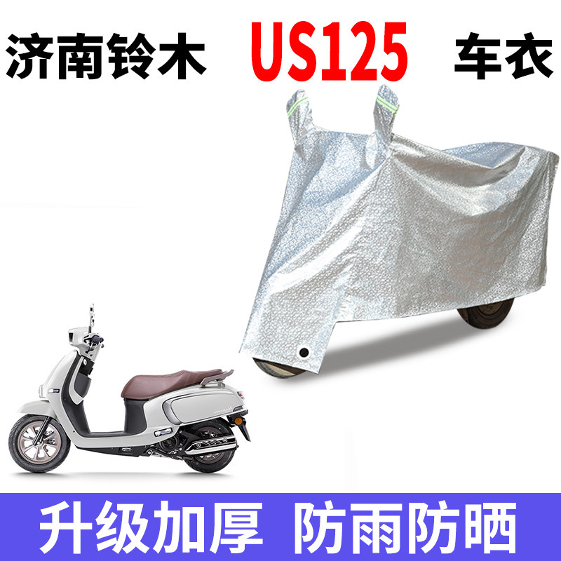 适用济南铃木  US125摩托车防晒车衣防水防尘防风车罩遮阳遮雨罩