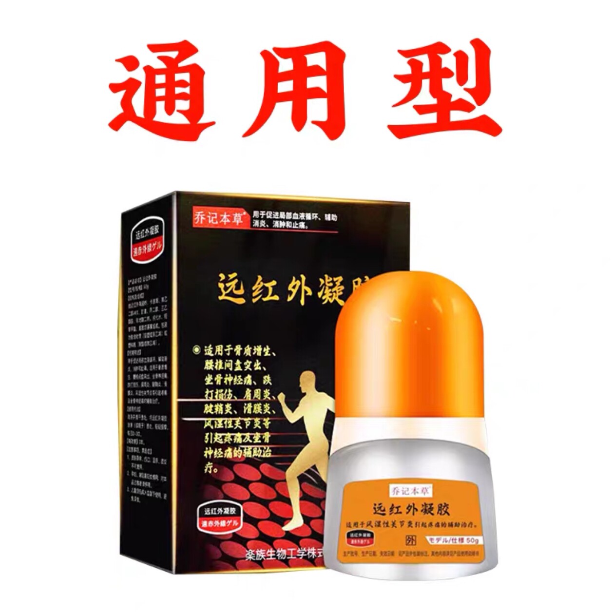 乔记本草活络通滑膜炎冷敷凝胶风湿关节腰椎颈椎肩周腱鞘走珠器