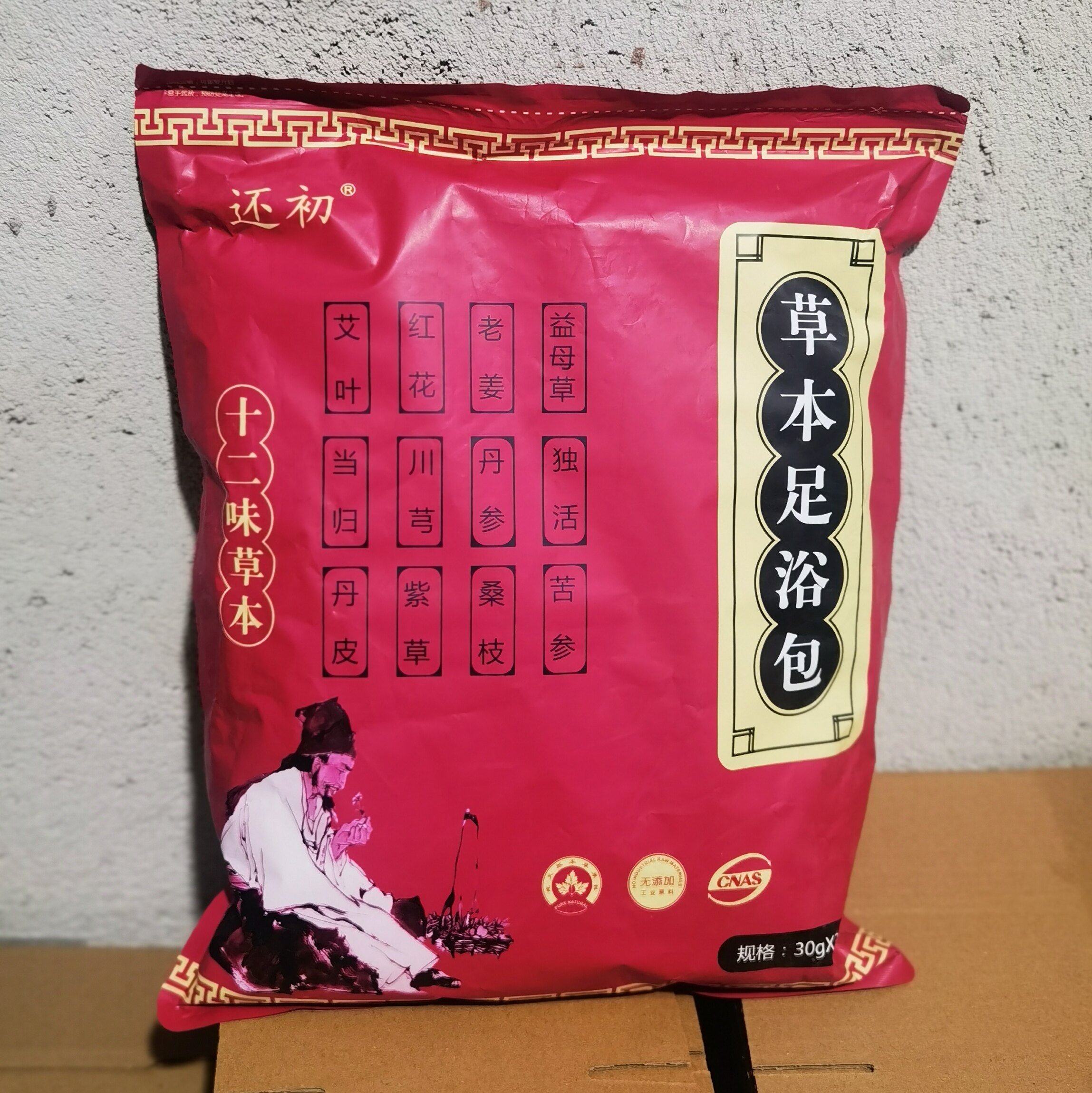 还初十二味草本足浴包泡脚包艾草红花老姜手脚冰冷