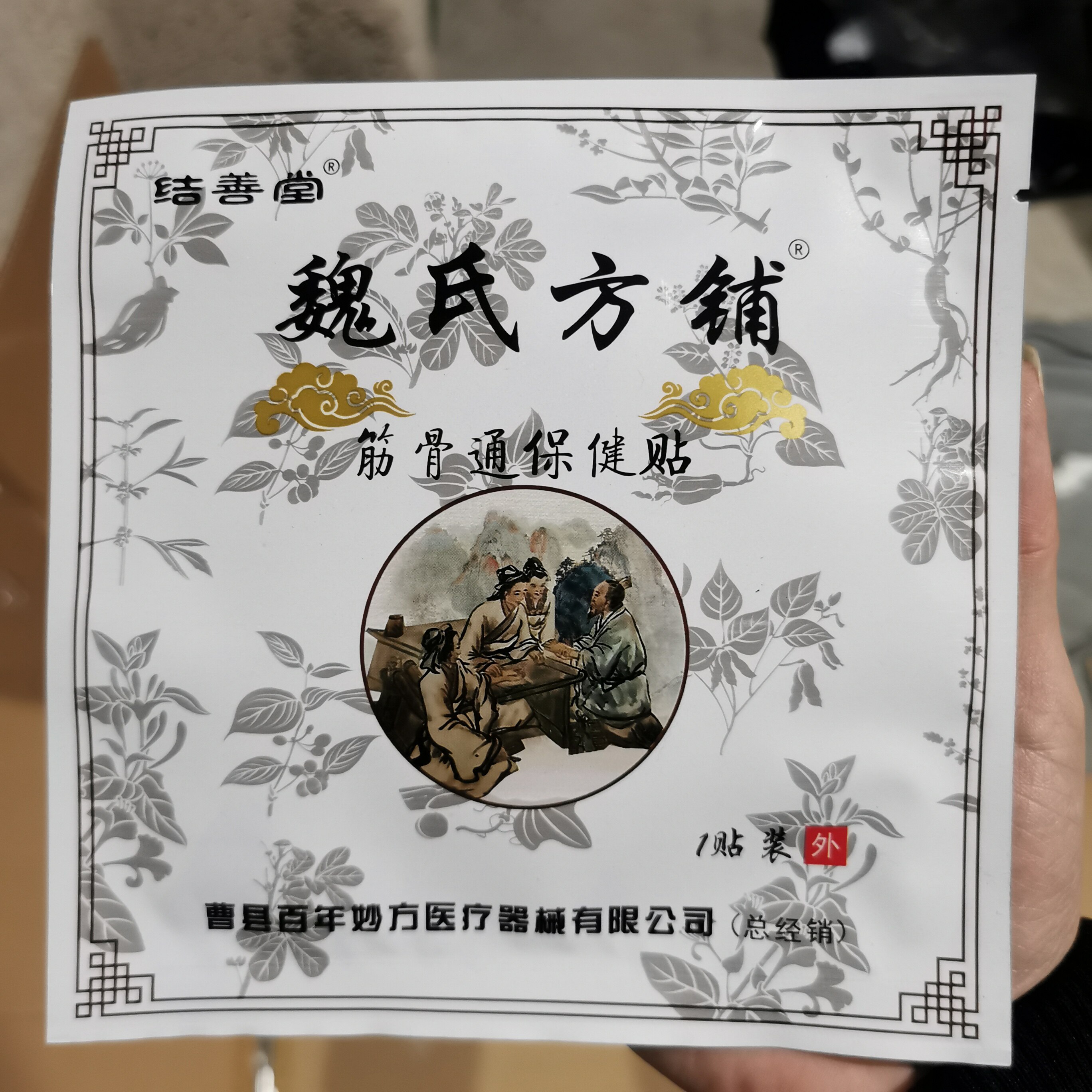 结善堂魏氏方铺筋骨通保健贴颈肩腰腿通用