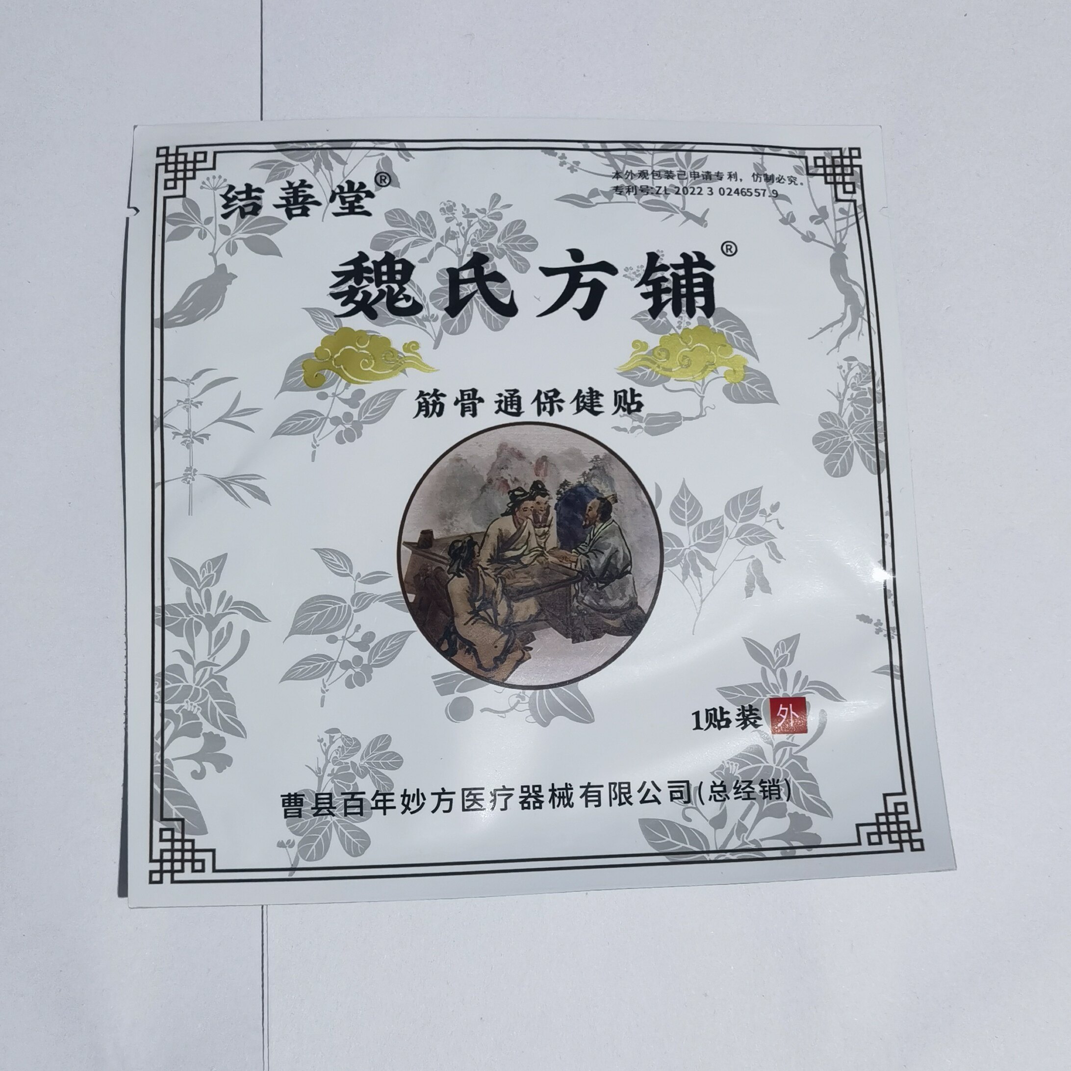 结善堂魏氏方铺筋骨贴保健贴颈肩腰腿贴老黑膏1贴装
