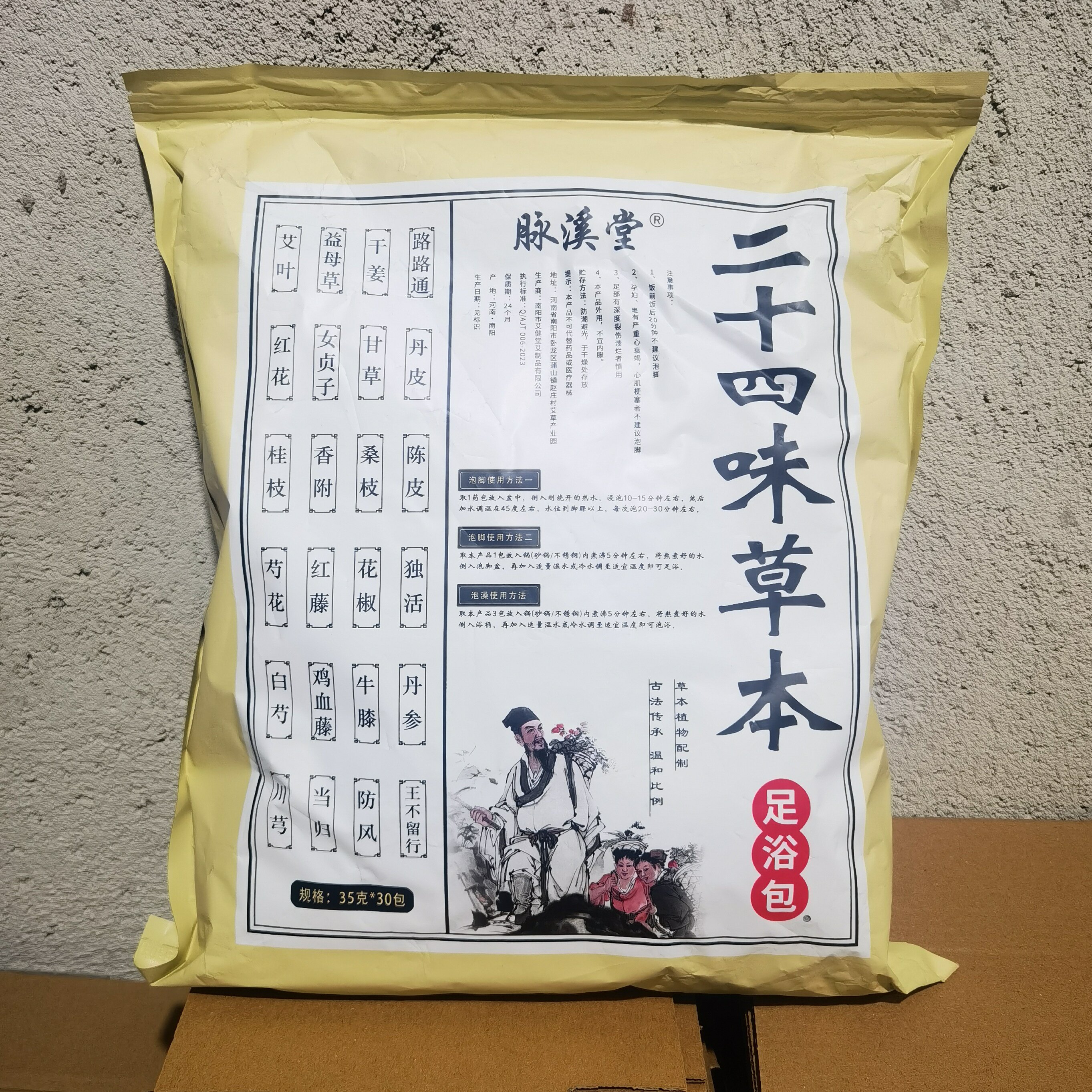 脉溪堂二十四味草本足浴包中老年通络草本足浴包艾草叶生姜泡脚包