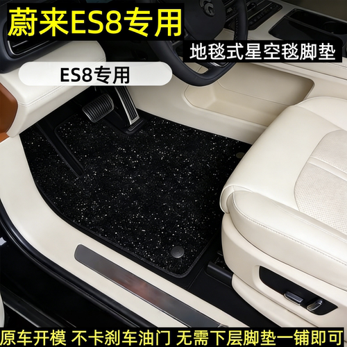 蔚来ES8星空毯脚垫专用地毯满星