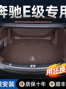 适用于16-26款奔驰E级e300L/e260L专用后备箱垫改装车内装饰用品