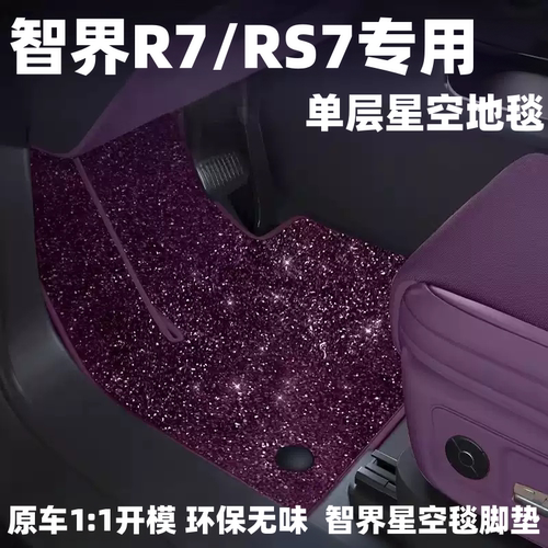 智界r7智界7专用脚垫星空毯