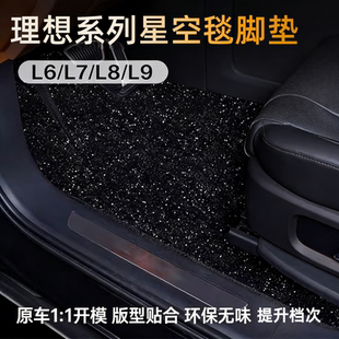 理想L9L8理想L7脚垫星空毯地毯直铺理想one地毯式脚垫上层繁星毯
