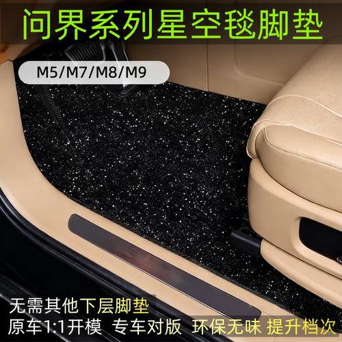 26款新问界m7脚垫m8星空地毯m9
