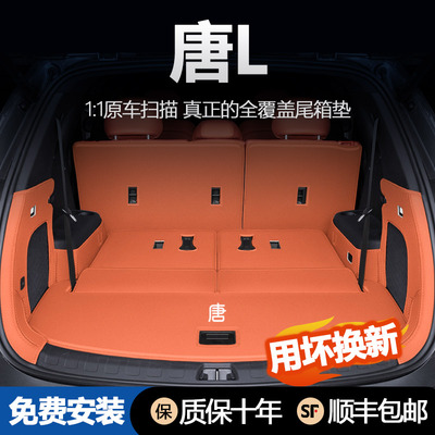 比亚迪唐LDM后备箱垫全包围EV