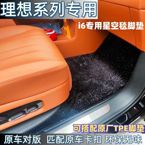理想i6专用脚垫地毯星空原厂tpe