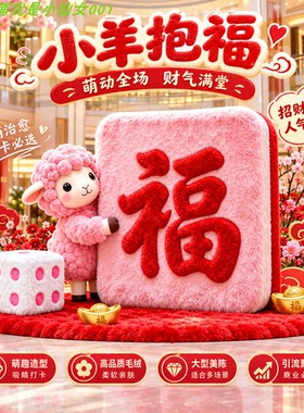 新年小羊毛绒福字摆件招财