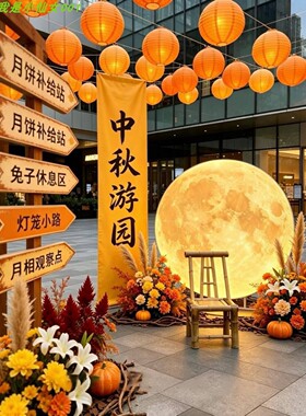 中秋节场景氛围装饰背景墙