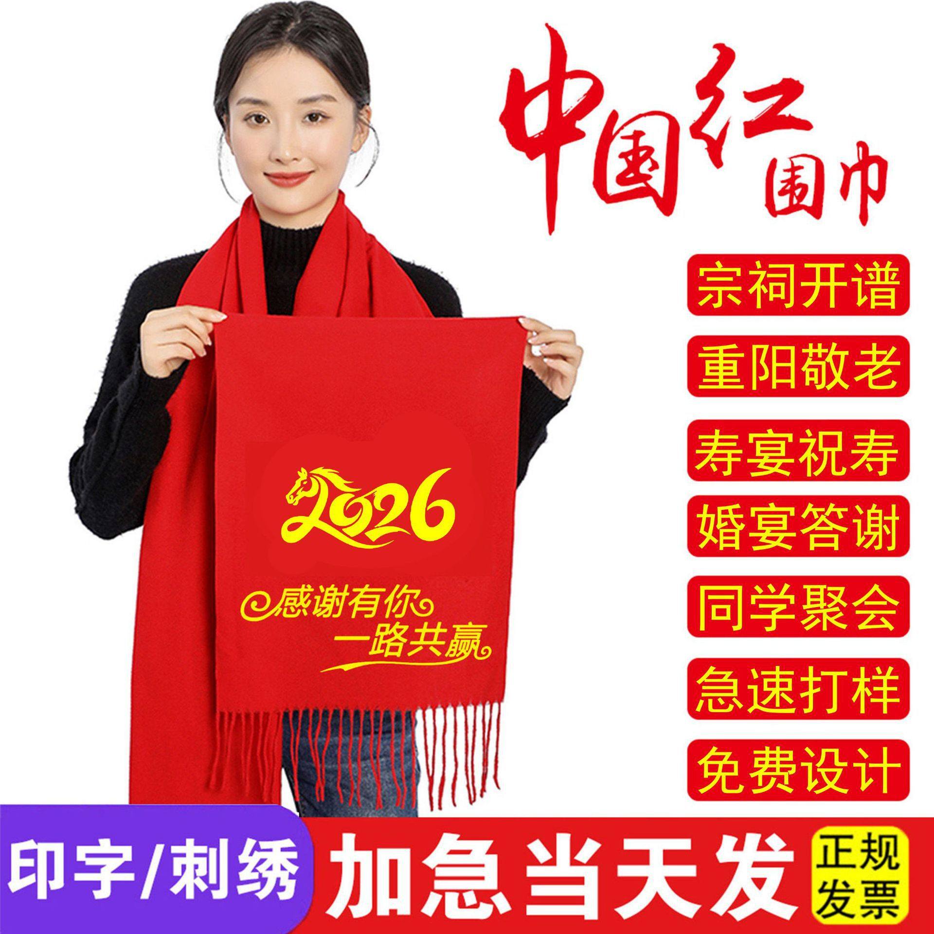 新年红围巾印字刺绣同学聚会