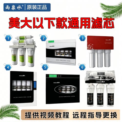 雨泉水适配Meida美大净水器滤芯