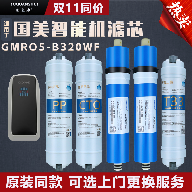 国美反渗透GOME智能机净水器滤芯