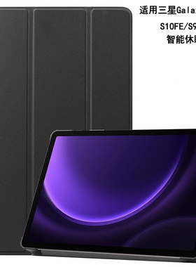 适用2025三星Tab S10FE保护套10.9英寸S9FE平板Lite电脑X400壳SM-X510/X516B休眠皮套X520/X526B防摔三折支架