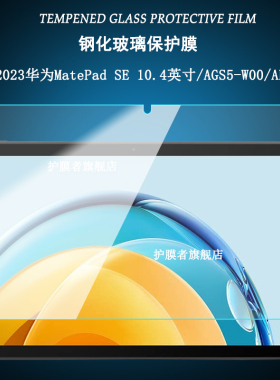 适用于2023华为MatePad SE 10.4英寸钢化膜AGSS-AL00平板电脑AGS5-W00屏幕高清保护贴膜护眼绿光膜磨砂防爆