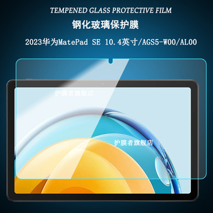 适用于2023华为MatePad SE 10.4英寸钢化膜AGSS-AL00平板电脑AGS5-W00屏幕高清保护贴膜护眼绿光膜磨砂防爆