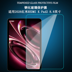 适用2026红米REDMI K Pad 2钢化膜小米平板电脑8.8英寸k pad2屏幕保护贴膜高清防爆玻璃膜