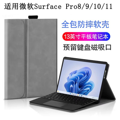 适用微软Surface Pro8/9/10/11保护套支持磁吸键盘13英寸Pro3/4/5/6/7全包边软壳12.3平板笔记本电脑go2皮套
