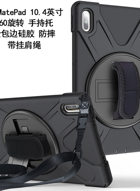 适用于华为MatePad 10.4英寸保护套平板电脑BAH4-AL10全包边软壳硅胶BAH4-W09/AL00/W29防摔旋转支架带挂肩绳