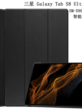 适用于三星 Galaxy Tab S8Ultra 5G保护套平板电脑14.6英寸SM-X900/X906休眠皮套S8Ultra防摔外壳三折支架
