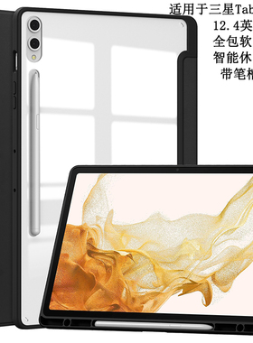 适用2023三星Galaxy Tab S9+保护套带笔槽12.4英寸平板电脑SM-X810/X816B/X818U全包边软壳休眠皮套防摔支架