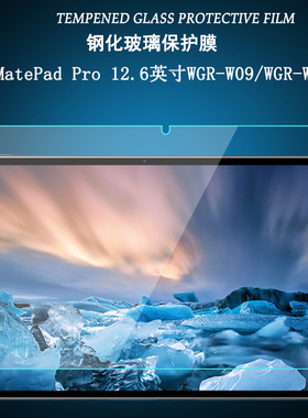 适用于华为MatePad Pro 12.6英寸钢化膜WGR-W09/WGR-W19/AN19屏幕保护贴膜护眼WGRR-W09平板电脑高清玻璃防爆