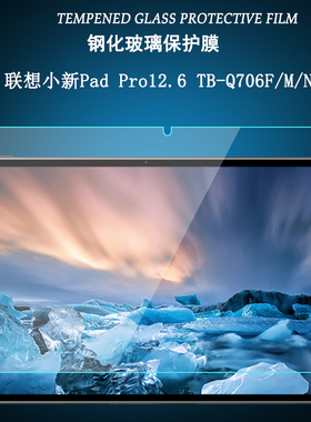 适用于联想小新Pad Pro12.6英寸钢化膜TB-Q706F/M/N屏幕保护贴膜护眼紫光膜平板电脑高清玻璃防爆