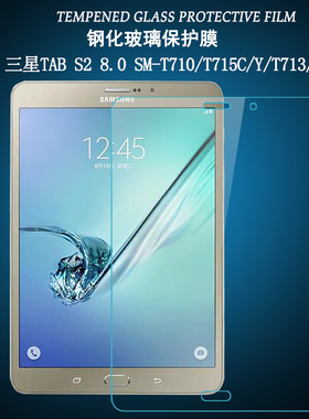 护膜者 适用于三星Tab S2 8.0 SM-T715C/Y钢化膜T710保护贴膜平板电脑T713/719高清防爆玻璃膜