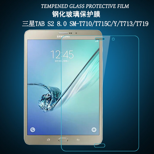 护膜者 适用于三星Tab S2 8.0 SM-T715C/Y钢化膜T710保护贴膜平板电脑T713/719高清防爆玻璃膜