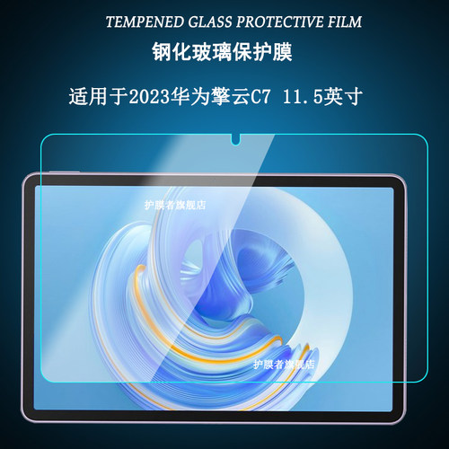 适用钢化膜屏幕保护膜华为擎云C7