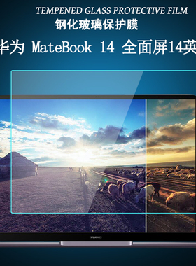 适用于华为MateBook14保护膜笔记本电脑Mate Book14钢化膜护眼蓝光膜14英寸KLV-W29/W19屏幕贴膜高清防爆玻璃