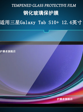 适用2024三星Galaxy Tab S10+钢化膜12.4英寸平板电脑SM-X820/X826B屏幕保护贴膜紫光膜护眼高清防爆玻璃膜