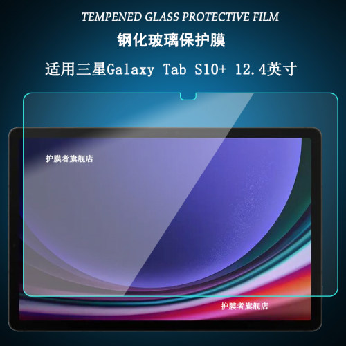 三星TabS10+钢化膜屏幕保护贴膜